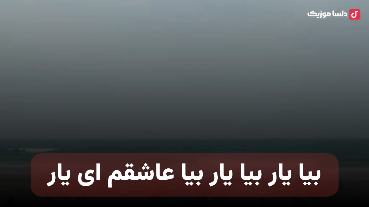 بیا یار بیا یار بیا عاشقم ای یار